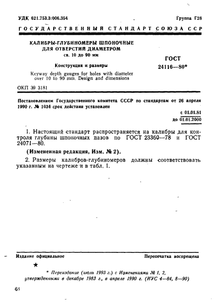 ГОСТ 24116-80