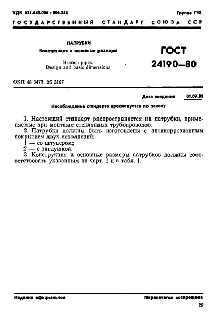 ГОСТ 24190-80