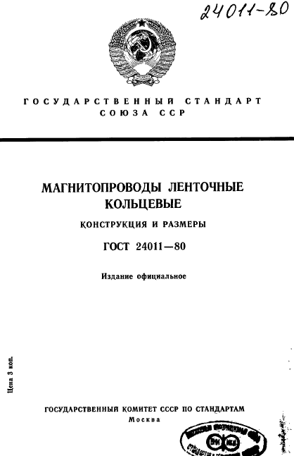 ГОСТ 24011-80