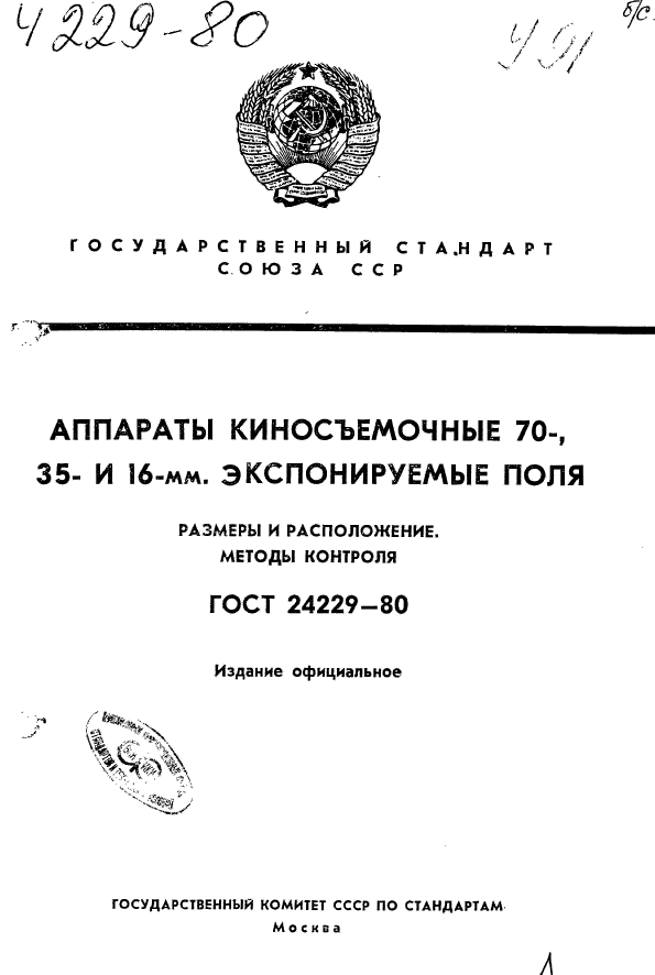 ГОСТ 24229-80
