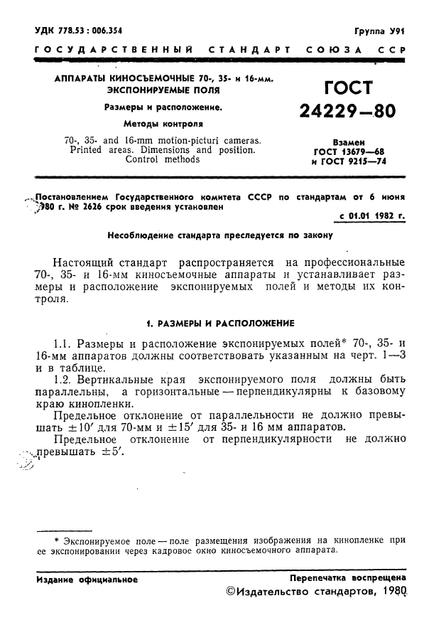 ГОСТ 24229-80