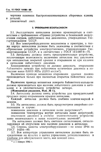 ГОСТ 14106-80