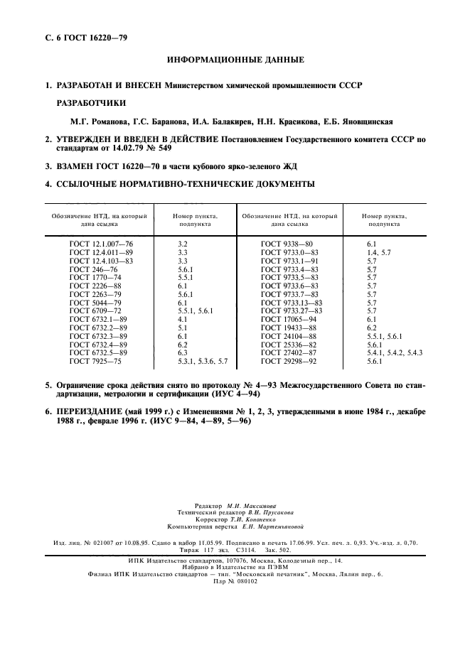 ГОСТ 16220-79