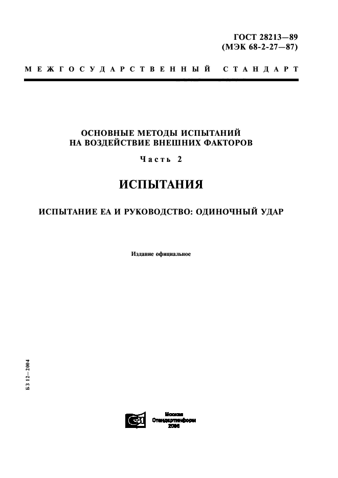 ГОСТ 28213-89