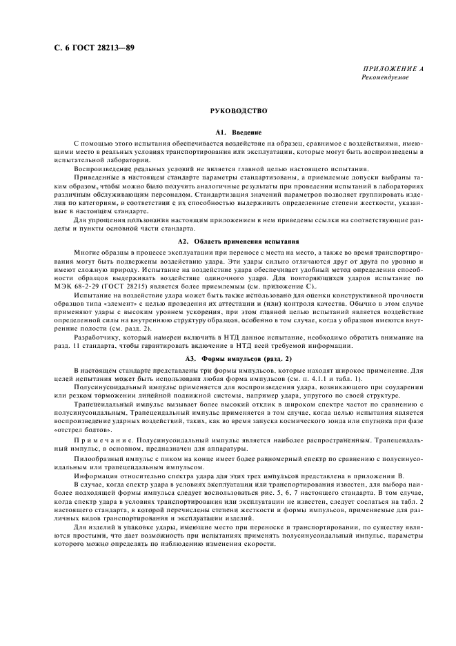 ГОСТ 28213-89