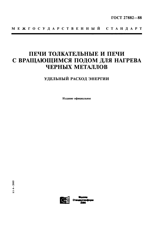 ГОСТ 27882-88
