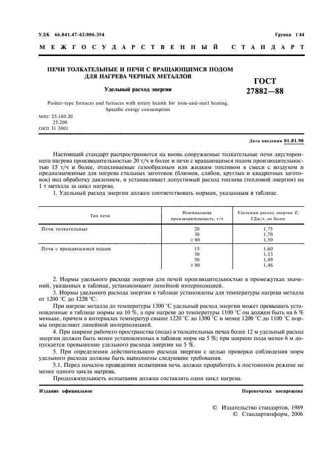 ГОСТ 27882-88
