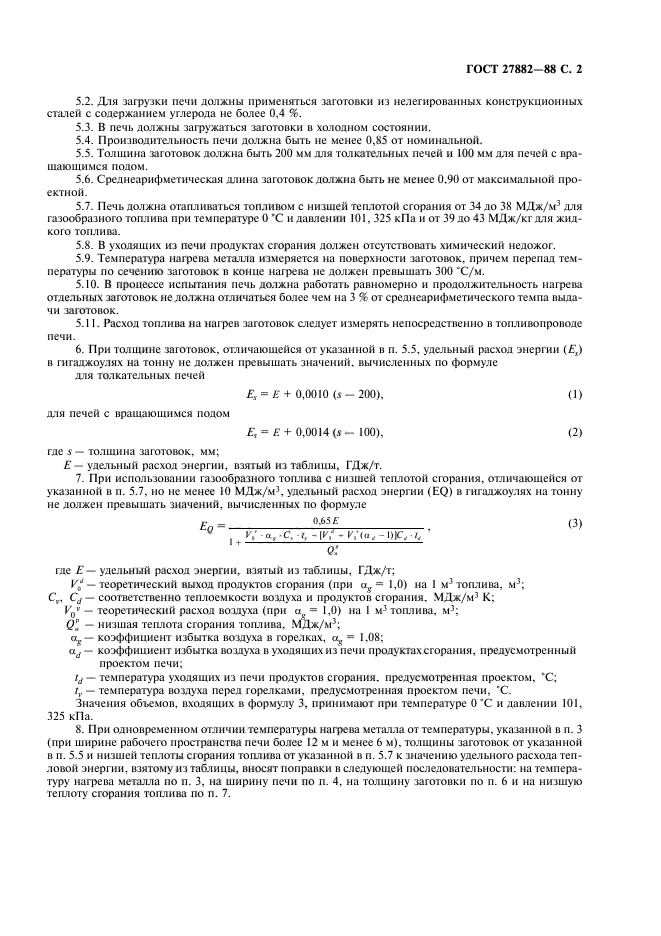 ГОСТ 27882-88