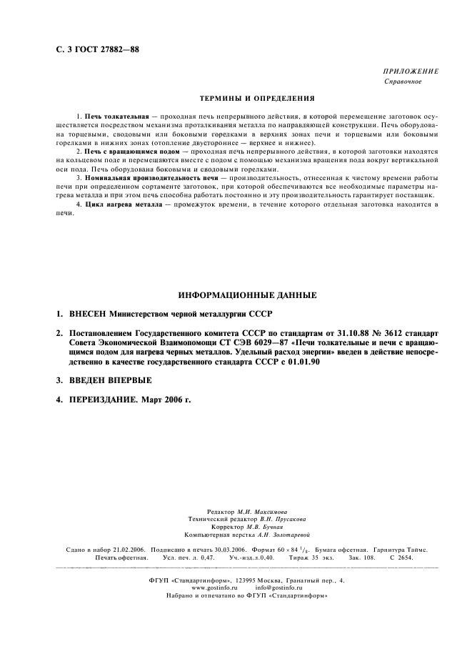 ГОСТ 27882-88