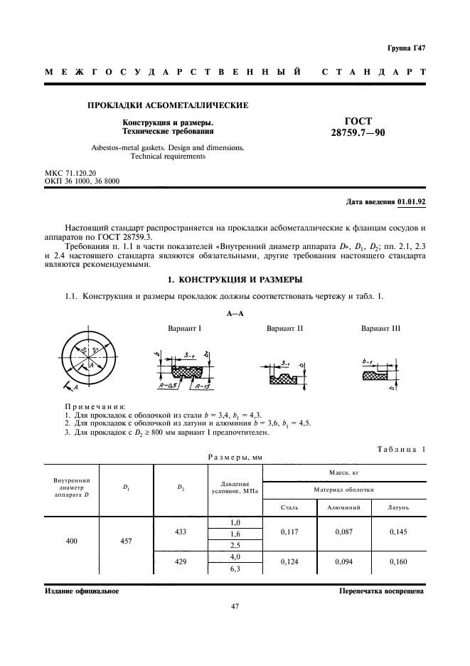 ГОСТ 28759.7-90