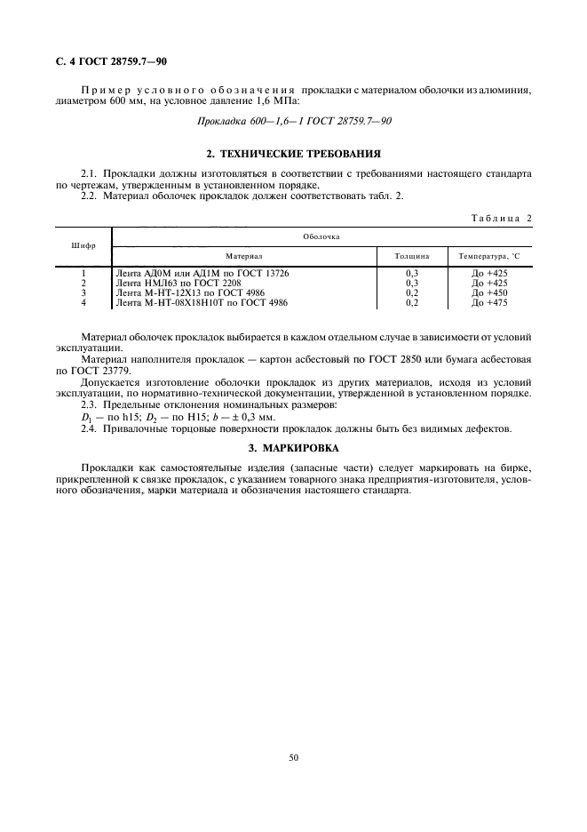 ГОСТ 28759.7-90