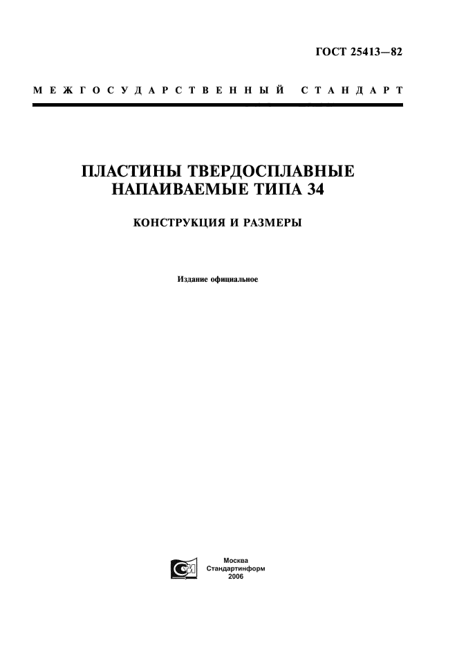 ГОСТ 25413-82