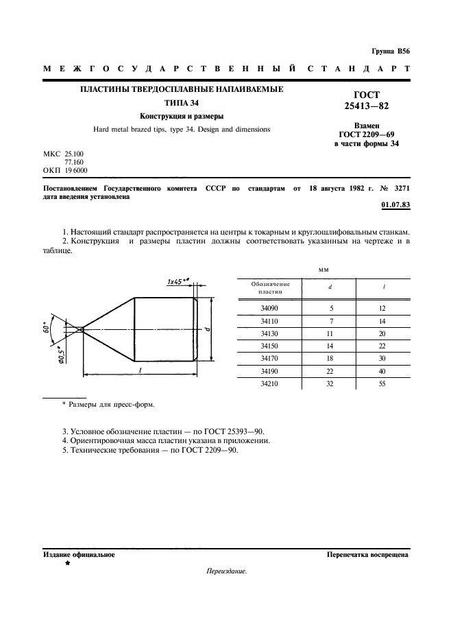 ГОСТ 25413-82