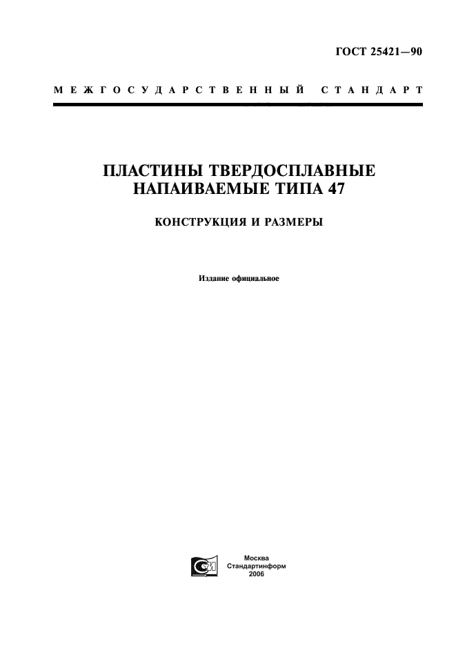 ГОСТ 25421-90
