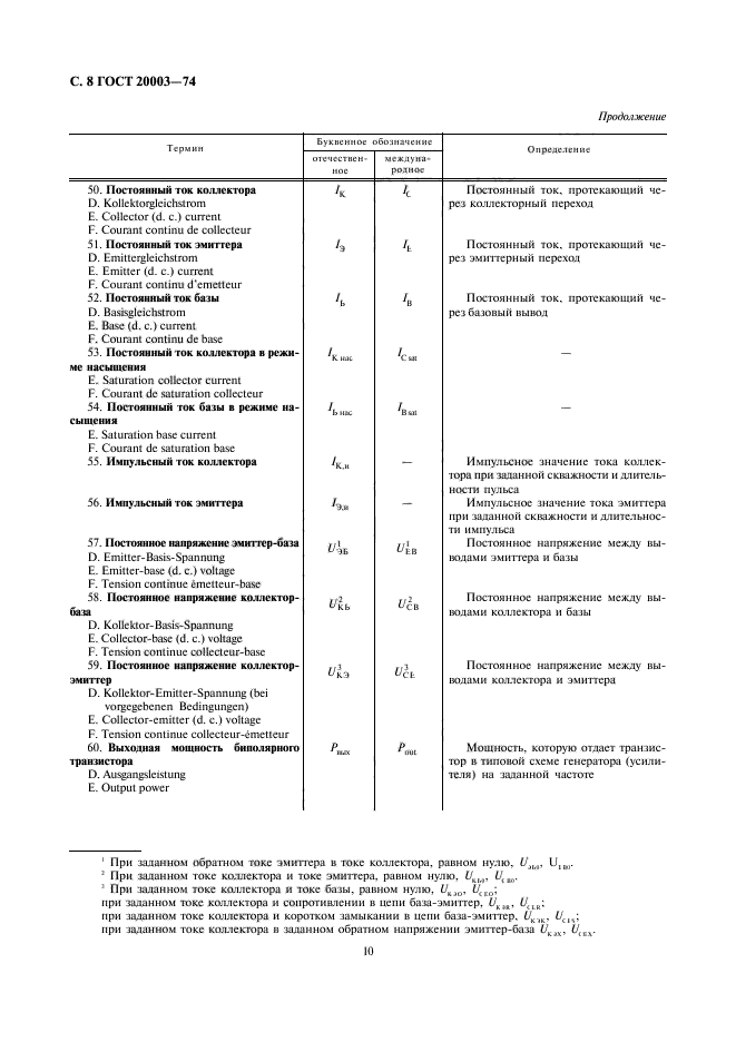 ГОСТ 20003-74