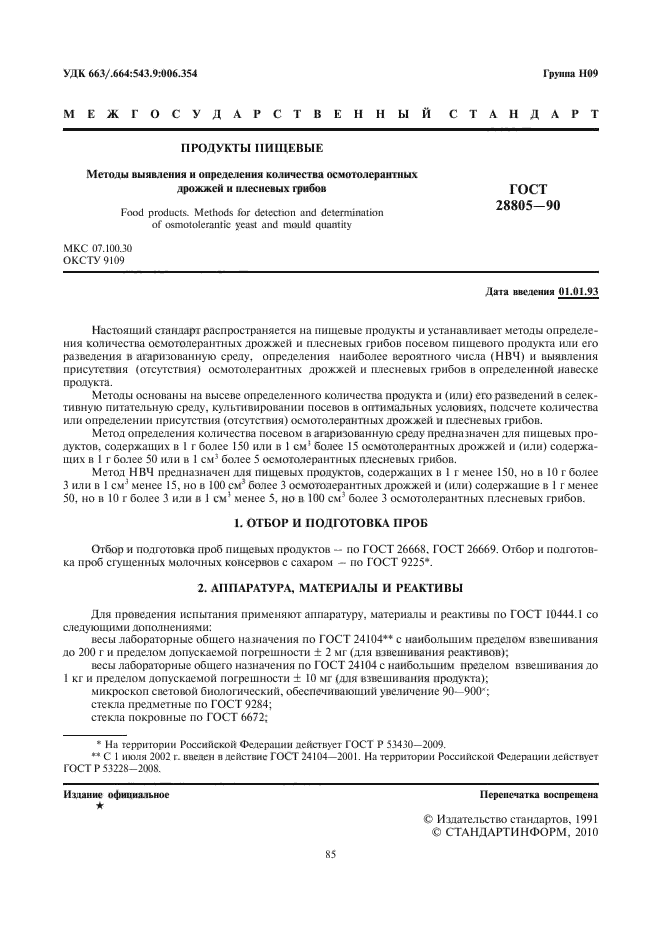 ГОСТ 28805-90