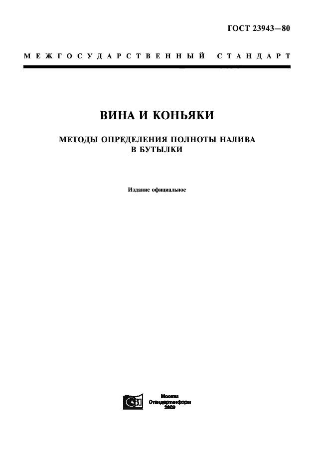 ГОСТ 23943-80