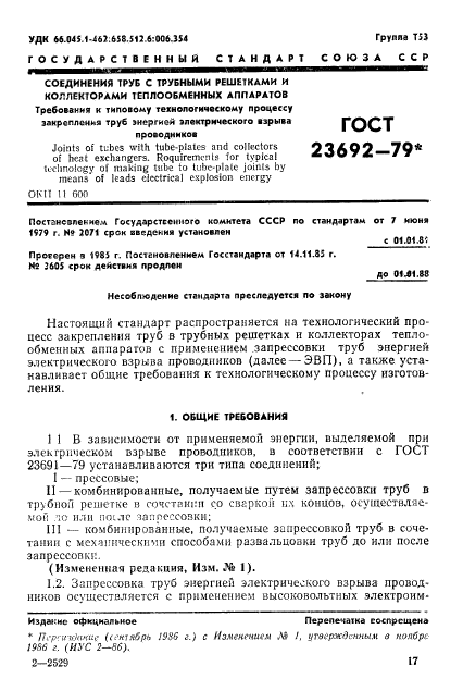 ГОСТ 23692-79