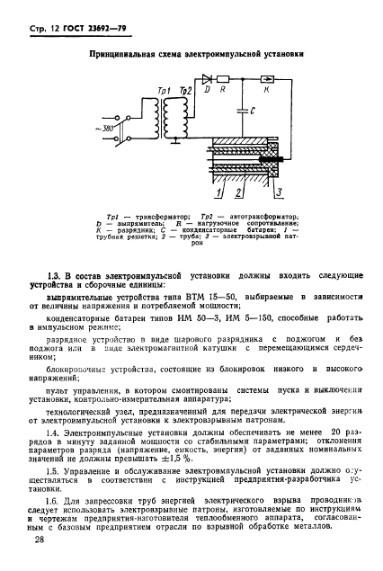 ГОСТ 23692-79