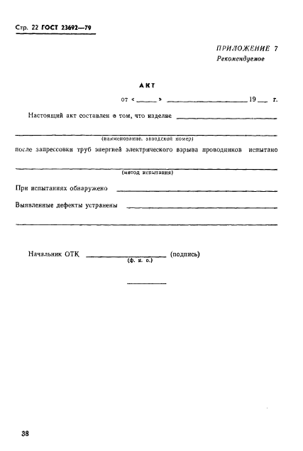 ГОСТ 23692-79