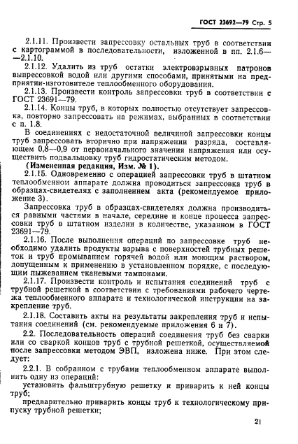 ГОСТ 23692-79