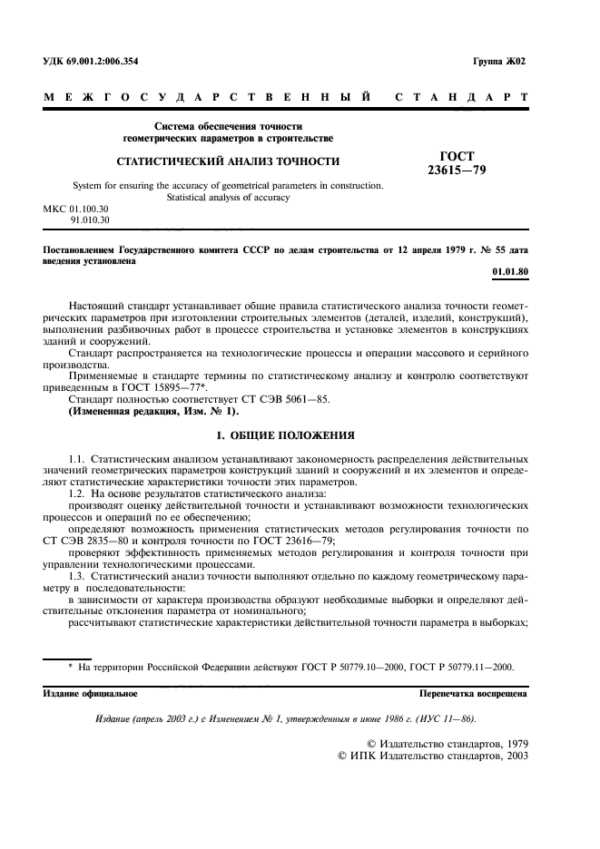 ГОСТ 23615-79