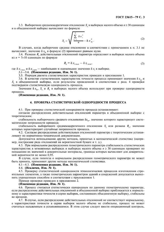 ГОСТ 23615-79