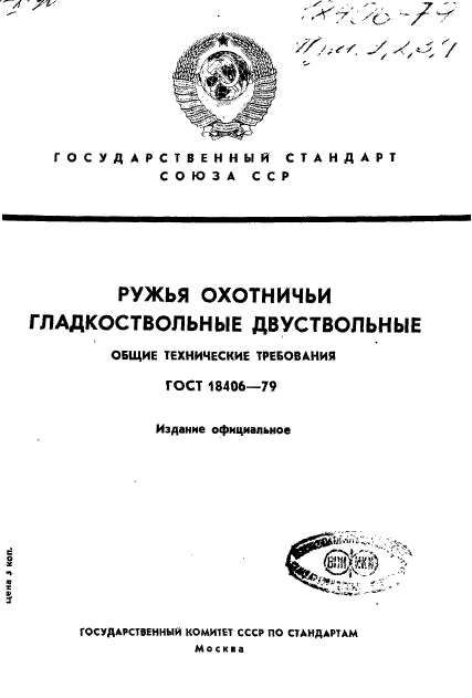 ГОСТ 18406-79