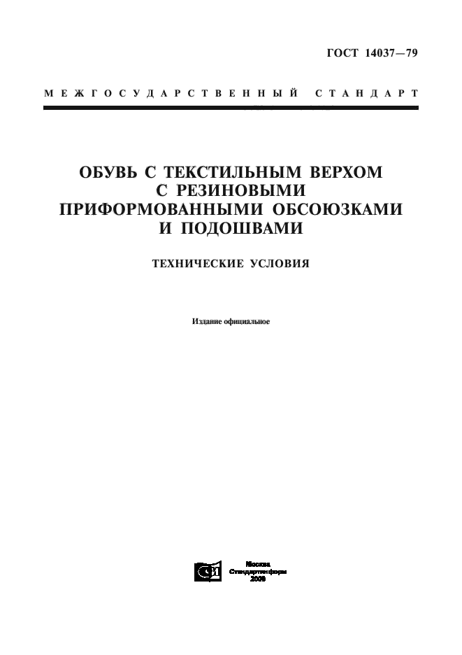 ГОСТ 14037-79