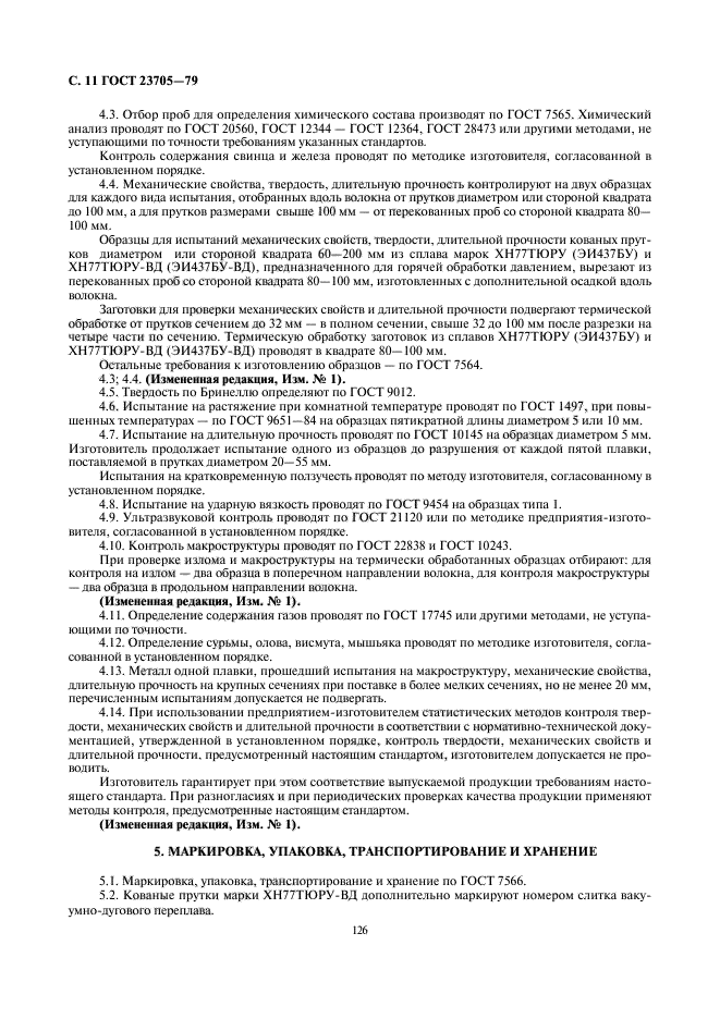 ГОСТ 23705-79