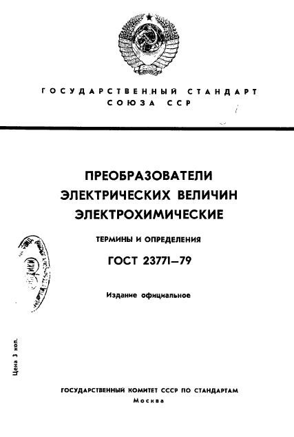 ГОСТ 23771-79