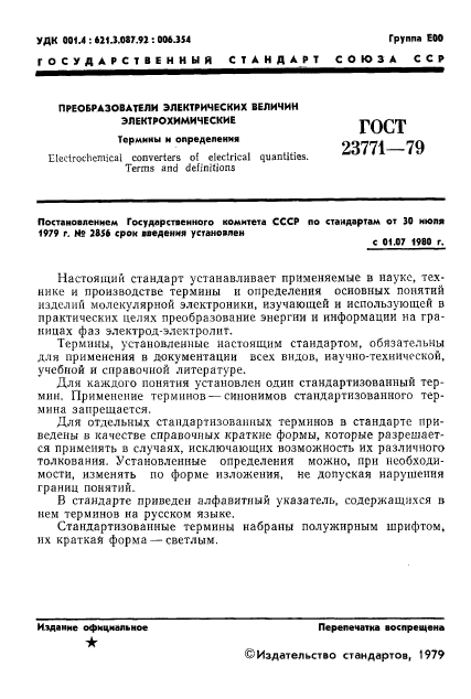 ГОСТ 23771-79