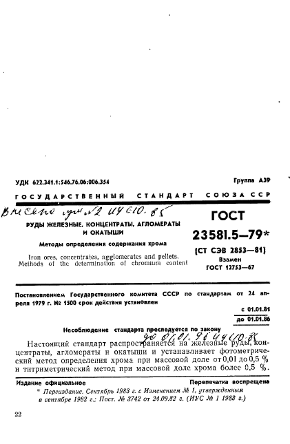 ГОСТ 23581.5-79