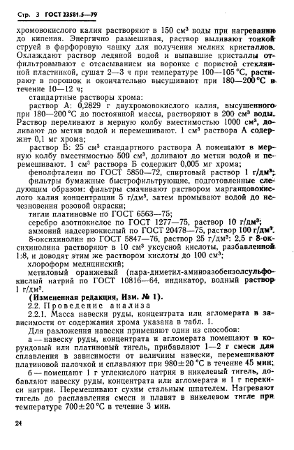 ГОСТ 23581.5-79