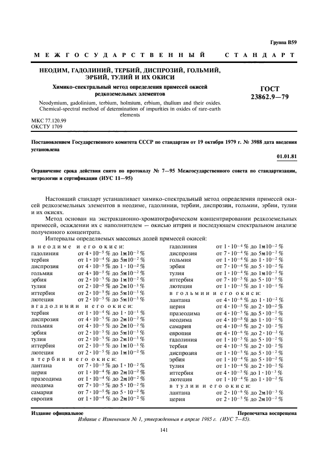 ГОСТ 23862.9-79