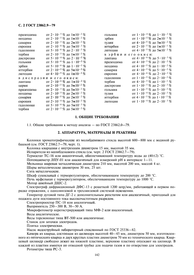 ГОСТ 23862.9-79