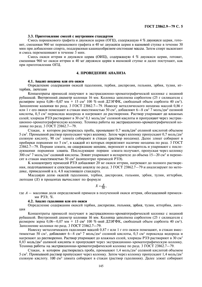 ГОСТ 23862.9-79