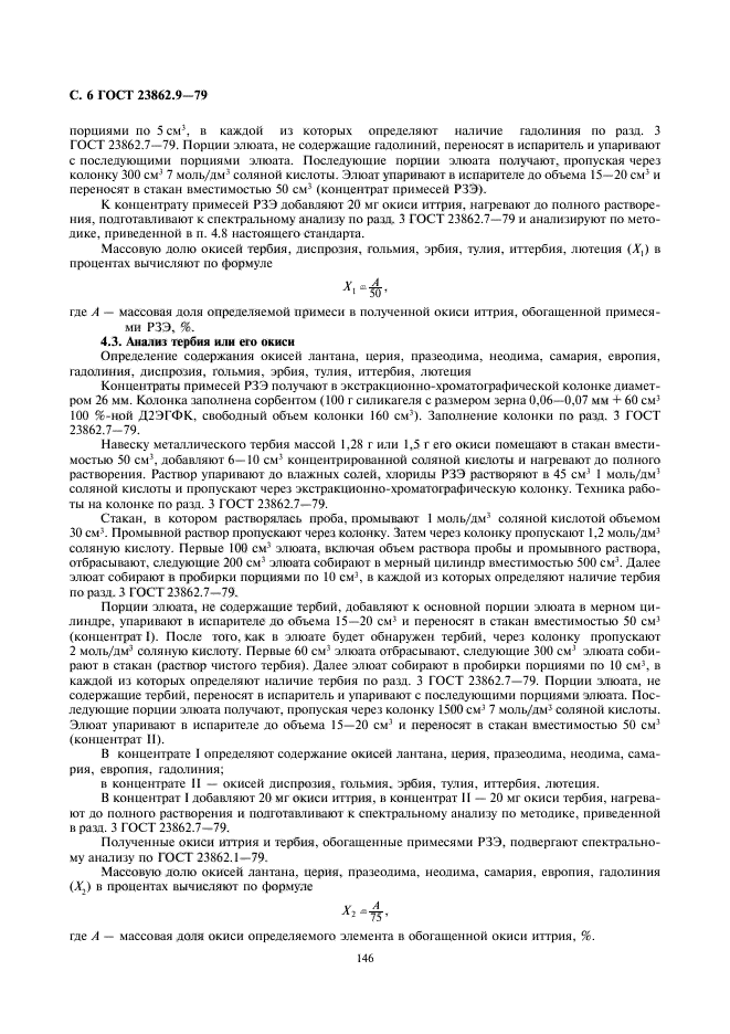 ГОСТ 23862.9-79