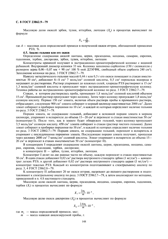 ГОСТ 23862.9-79