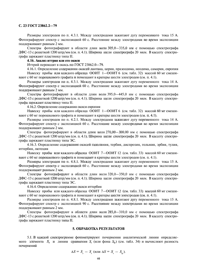 ГОСТ 23862.2-79