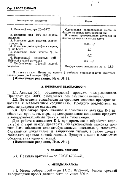 ГОСТ 23488-79