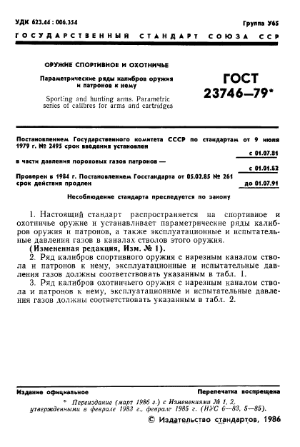 ГОСТ 23746-79