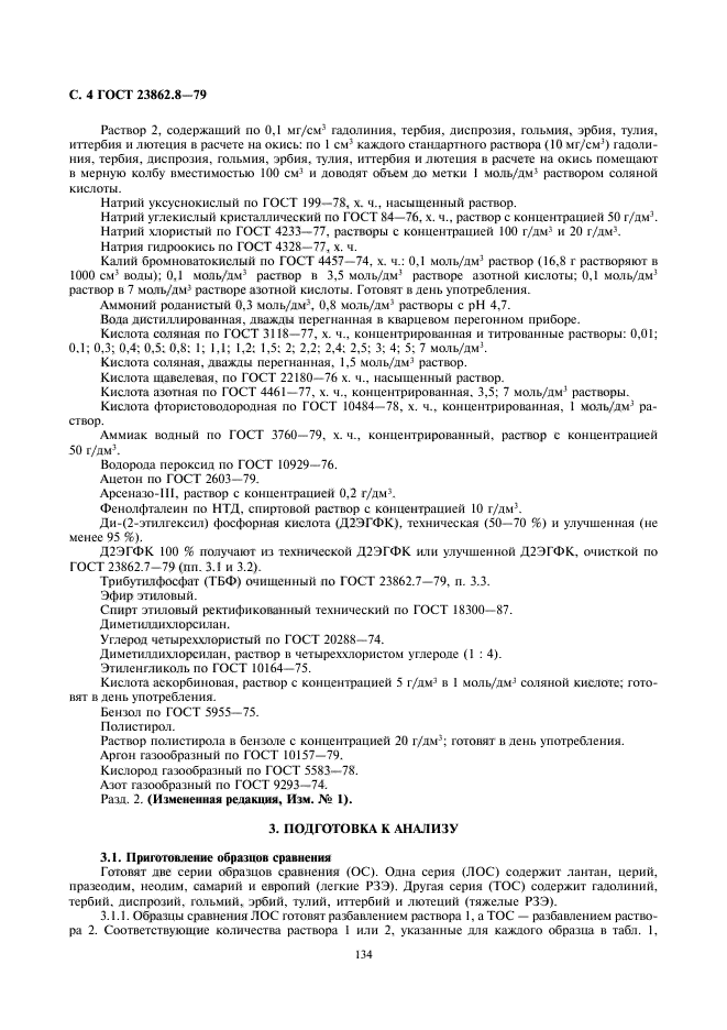 ГОСТ 23862.8-79