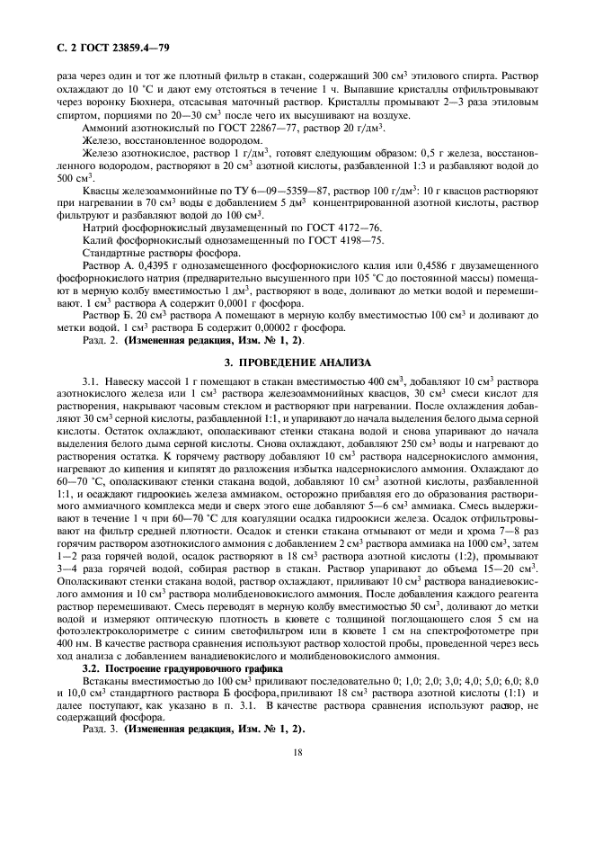 ГОСТ 23859.4-79