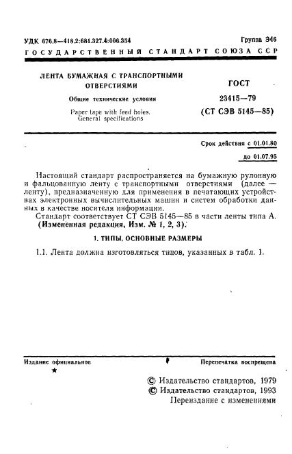 ГОСТ 23415-79