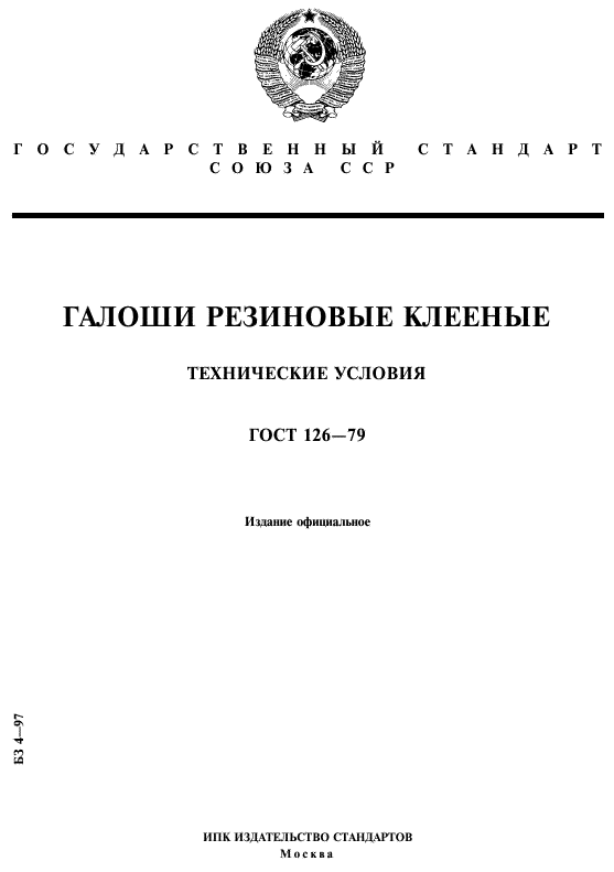 ГОСТ 126-79