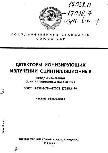 ГОСТ 17038.0-79