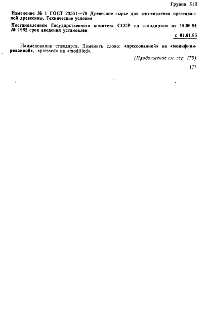 ГОСТ 23551-79