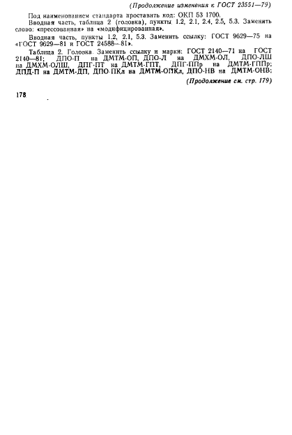 ГОСТ 23551-79