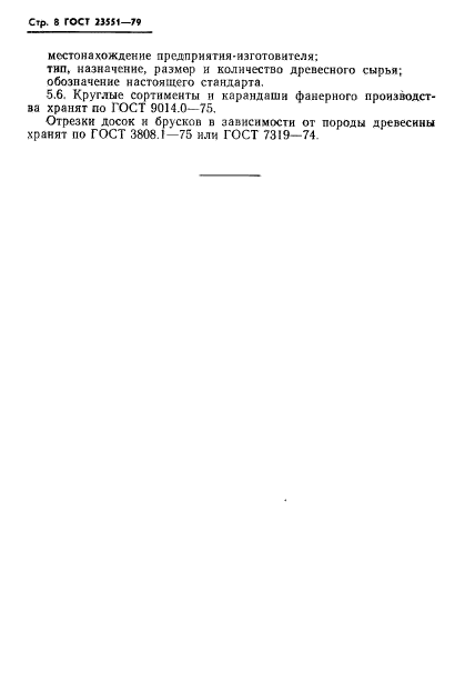 ГОСТ 23551-79